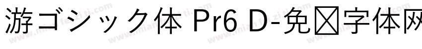 游ゴシック体 Pr6 D字体转换